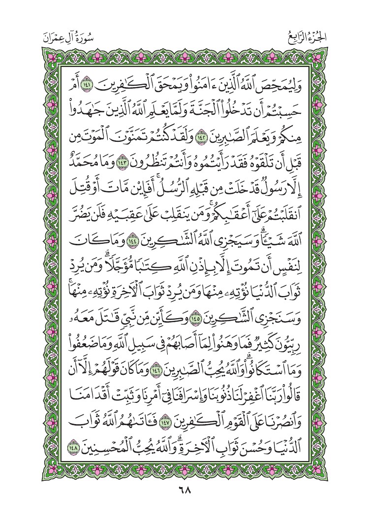 سورة آل عمران - صفحة 68