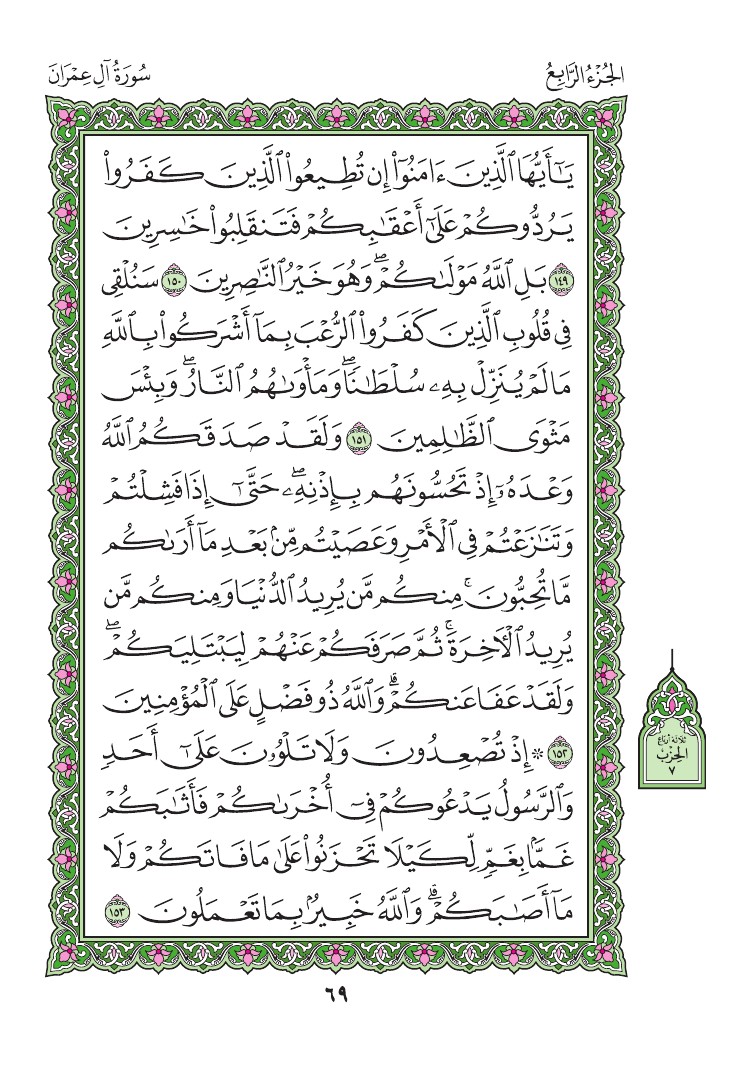 سورة آل عمران - صفحة 69