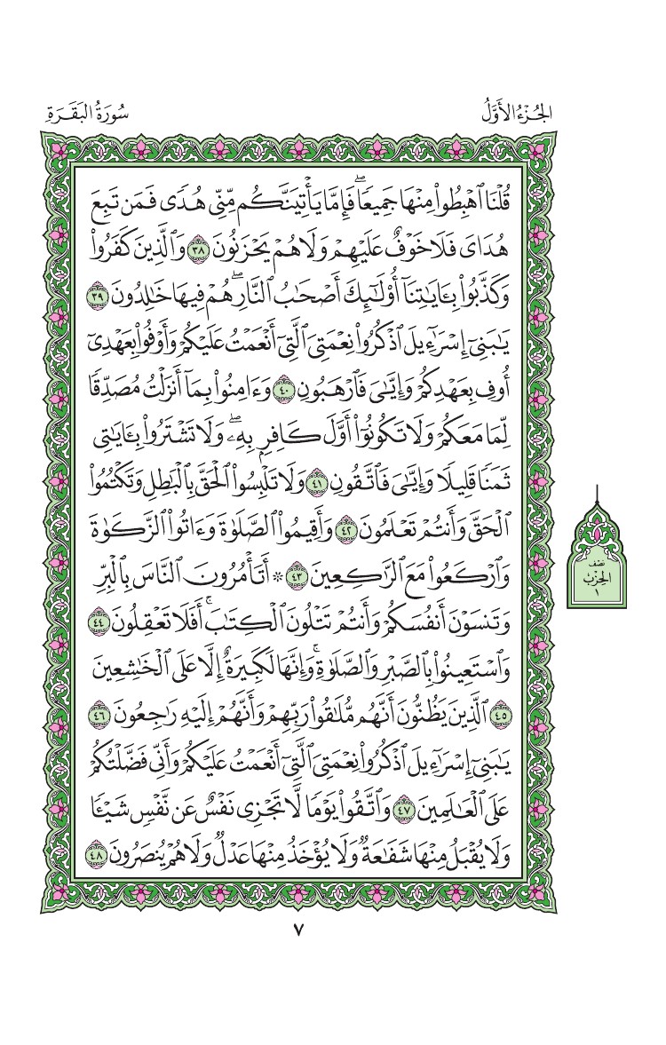 سورة البقرة - صفحة 7