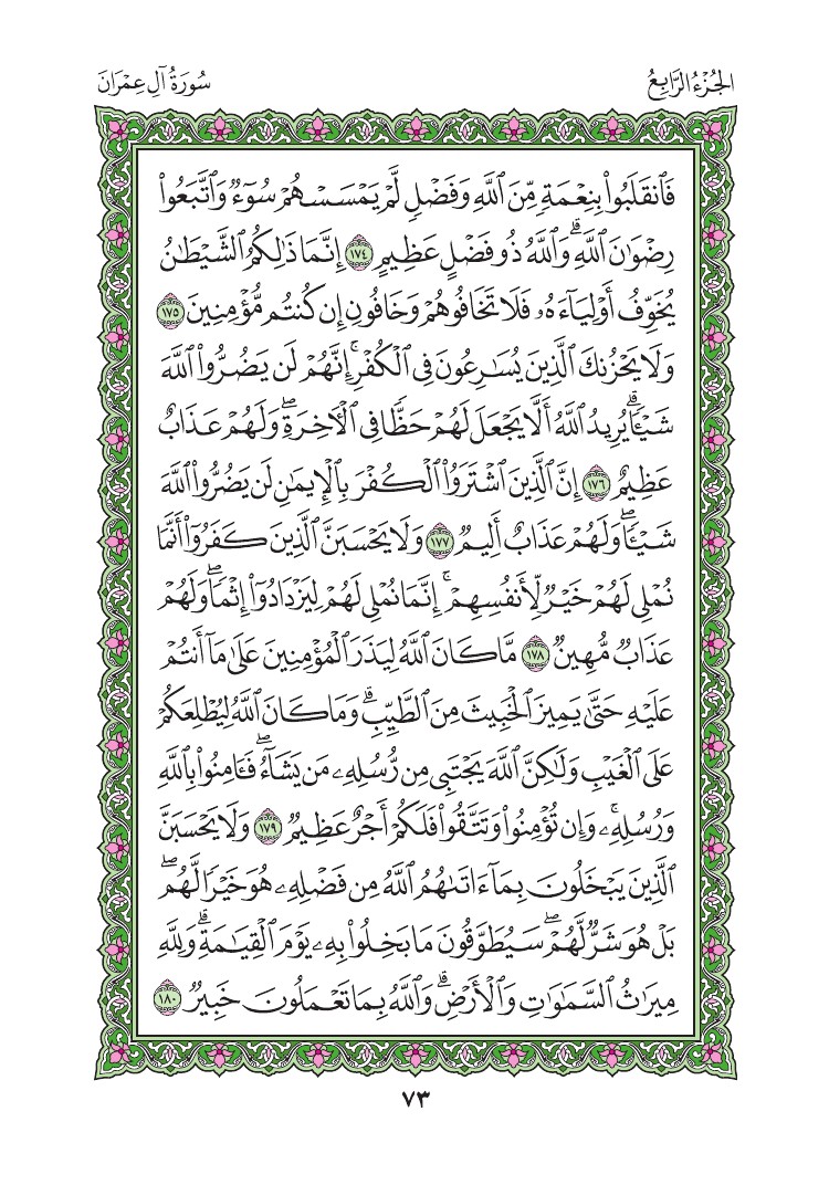 سورة آل عمران - صفحة 73