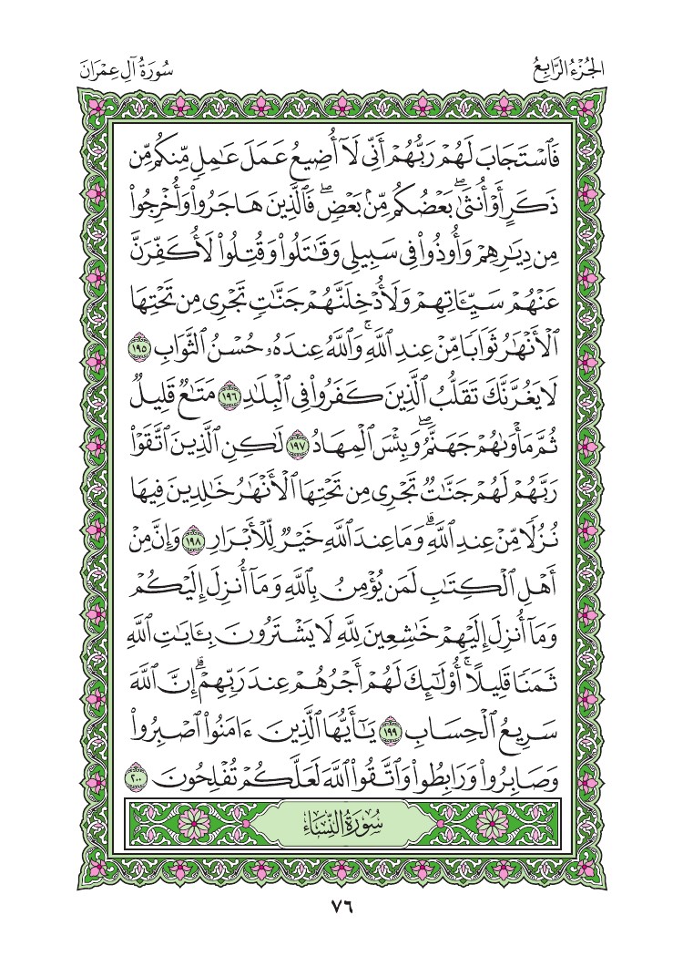 سورة آل عمران - صفحة 76