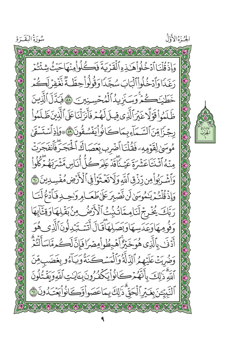 سورة البقرة - صفحة 9