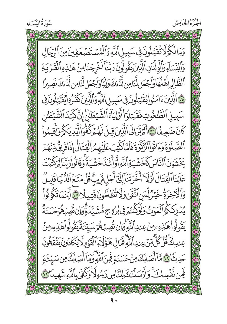 سورة النساء - صفحة 90
