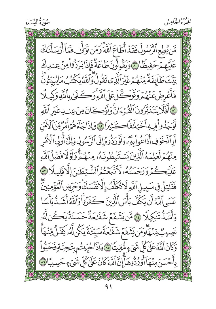 سورة النساء - صفحة 91