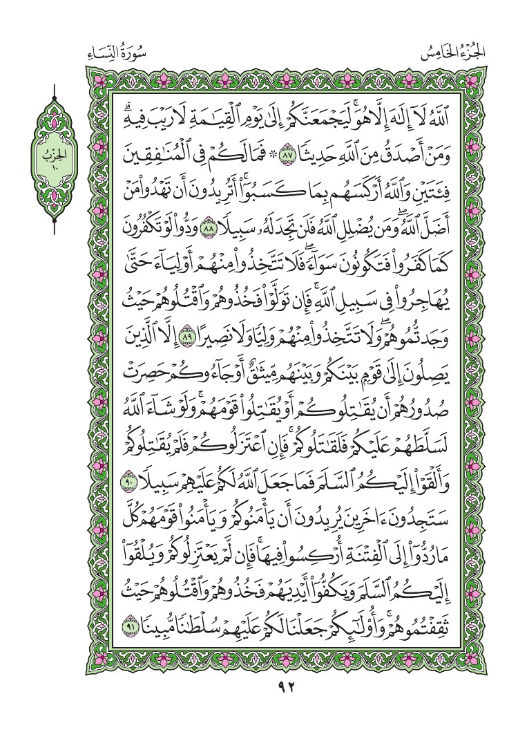 سورة النساء - صفحة 92