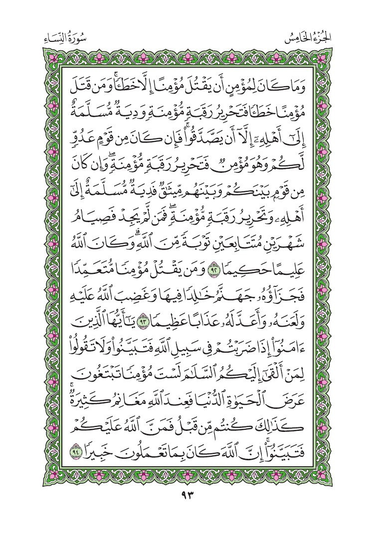 سورة النساء - صفحة 93
