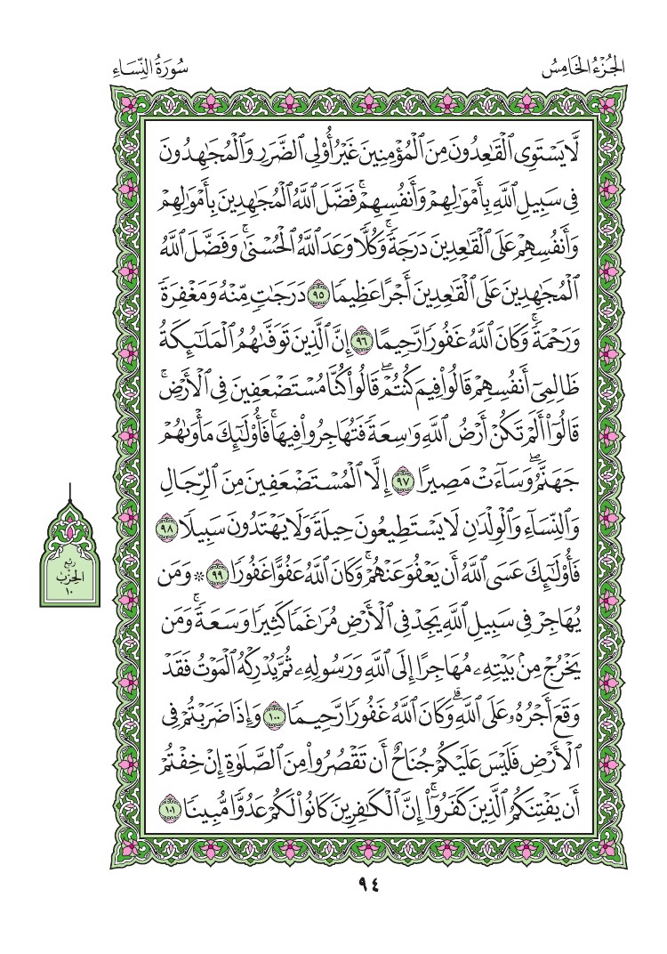 سورة النساء - صفحة 94