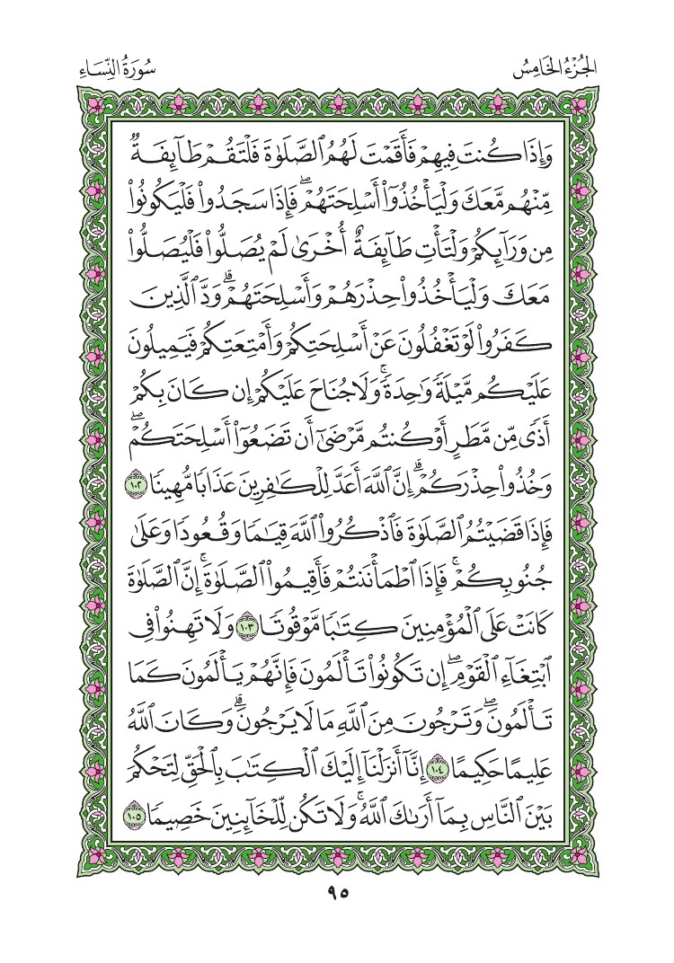 سورة النساء - صفحة 95