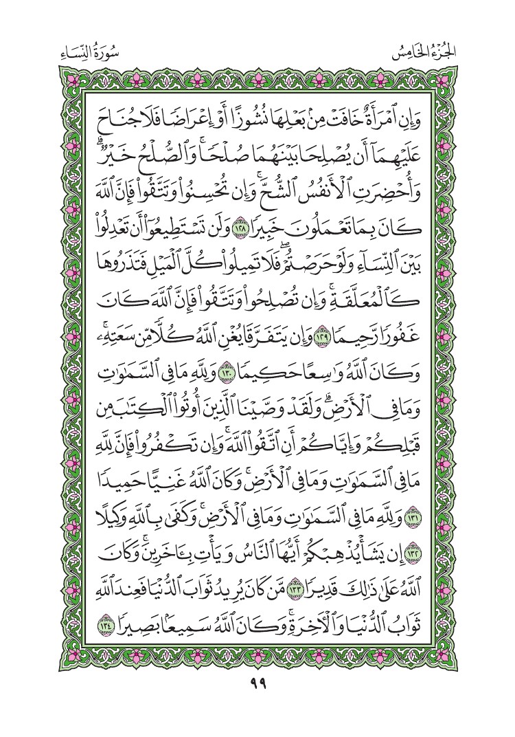 سورة النساء - صفحة 99