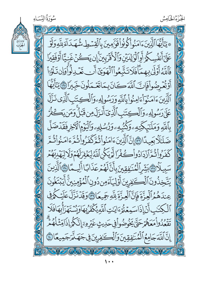 سورة النساء - صفحة 100