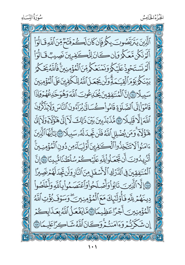 سورة النساء - صفحة 101