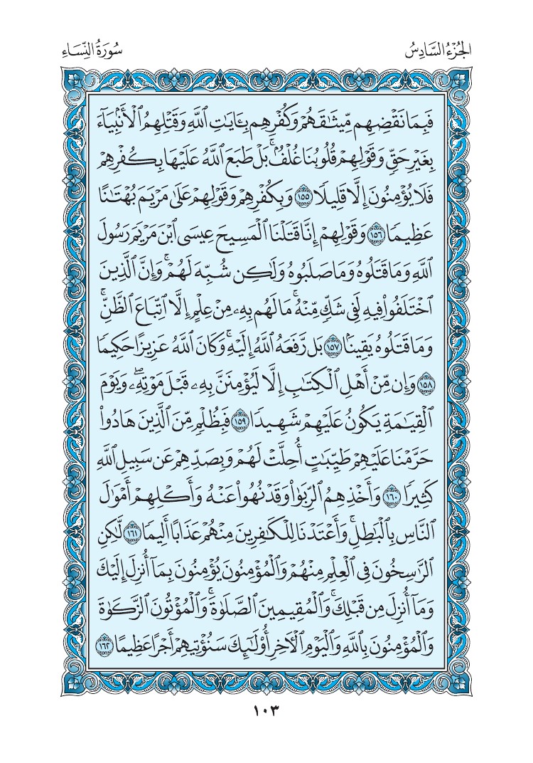 سورة النساء - صفحة 103