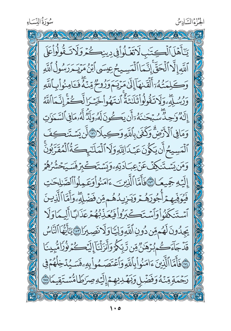 سورة النساء - صفحة 105