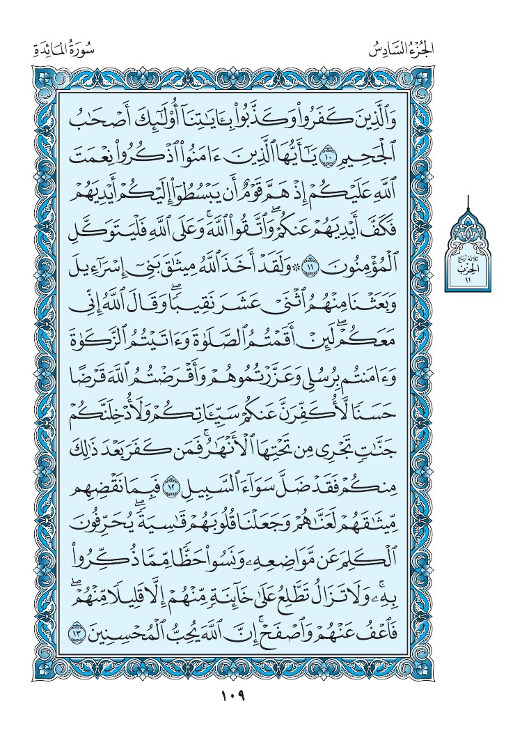 سورة المائدة - صفحة 109