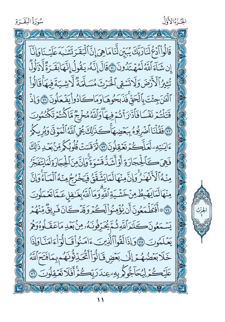 سورة البقرة - صفحة 11