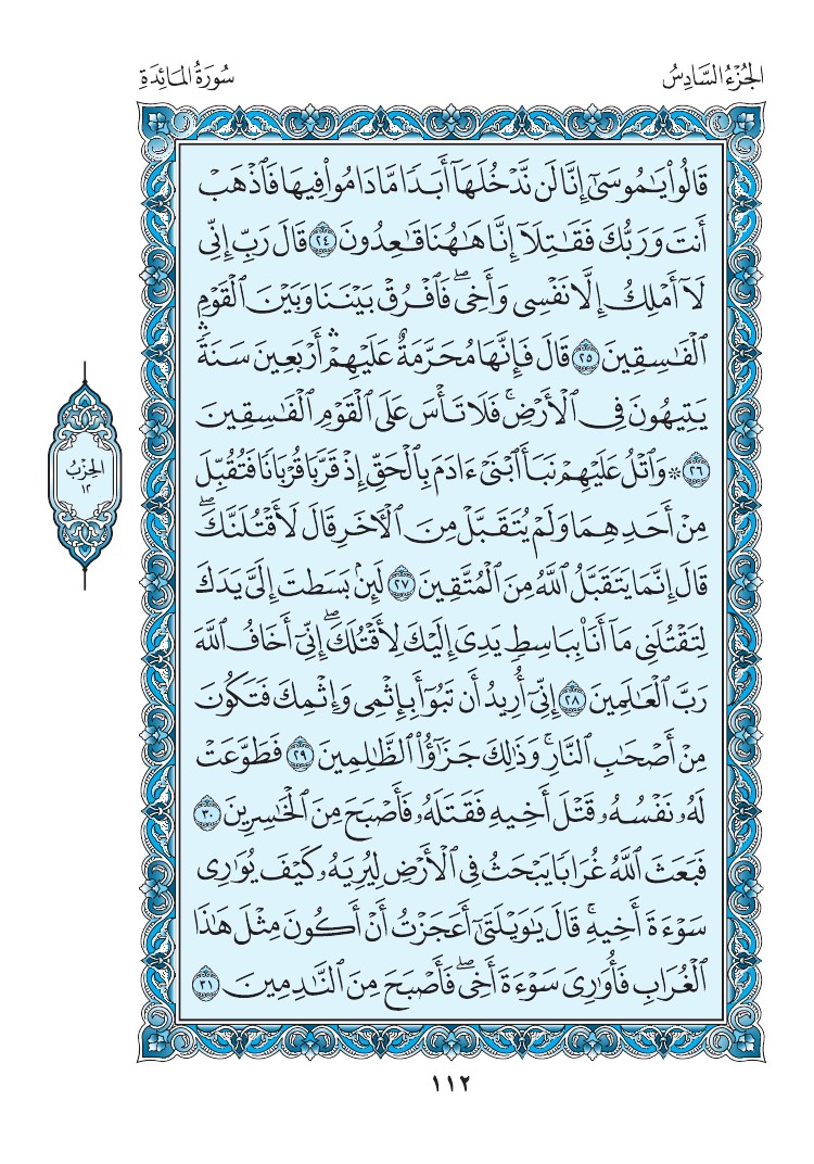 سورة المائدة - صفحة 112