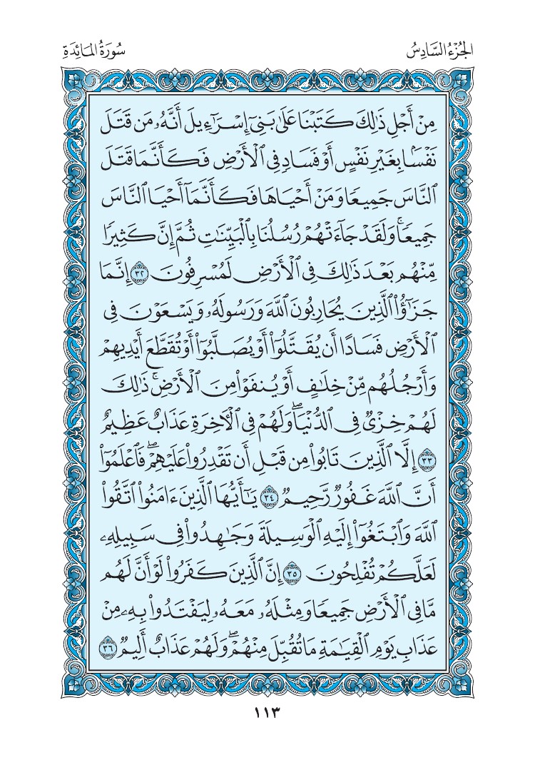 سورة المائدة - صفحة 113