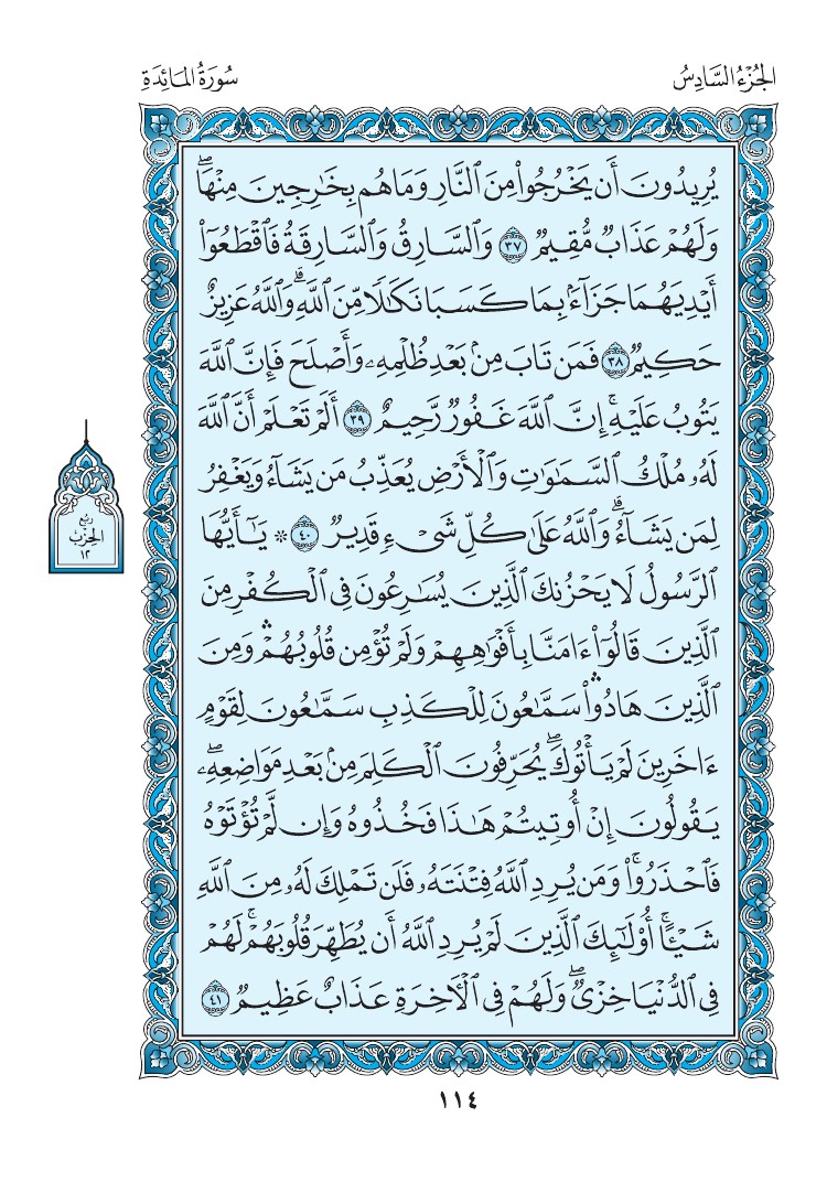 سورة المائدة - صفحة 114