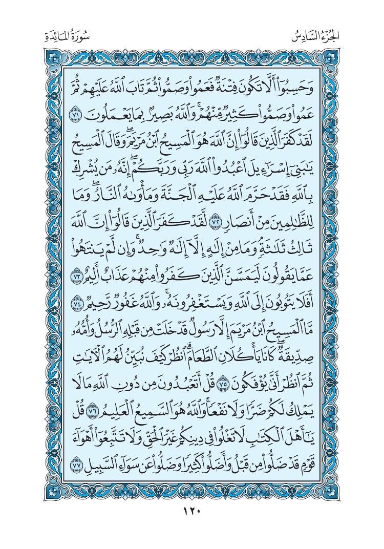 سورة المائدة - صفحة 120