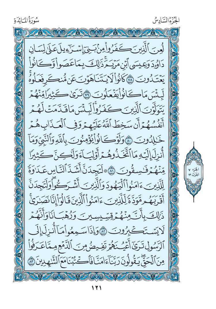 سورة المائدة - صفحة 121