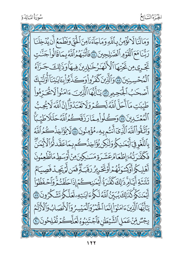 سورة المائدة - صفحة 122