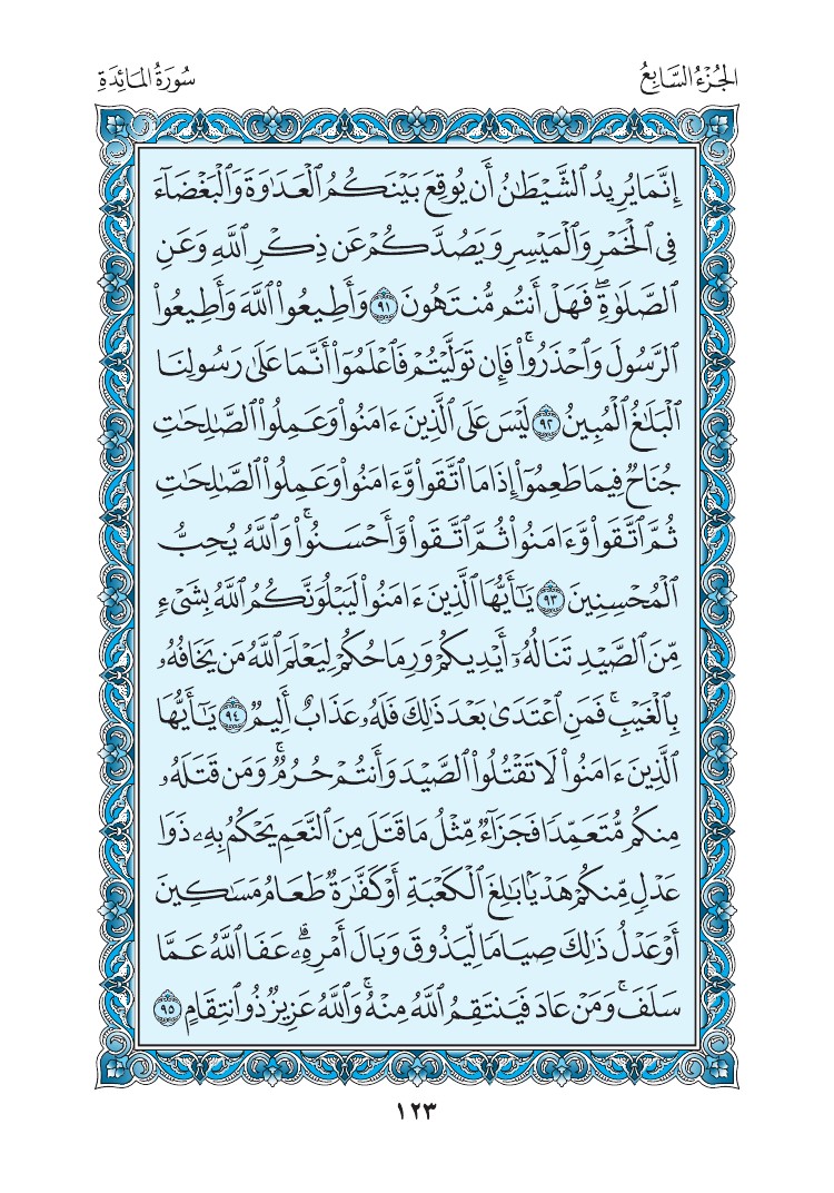 سورة المائدة - صفحة 123