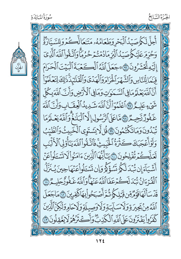 سورة المائدة - صفحة 124