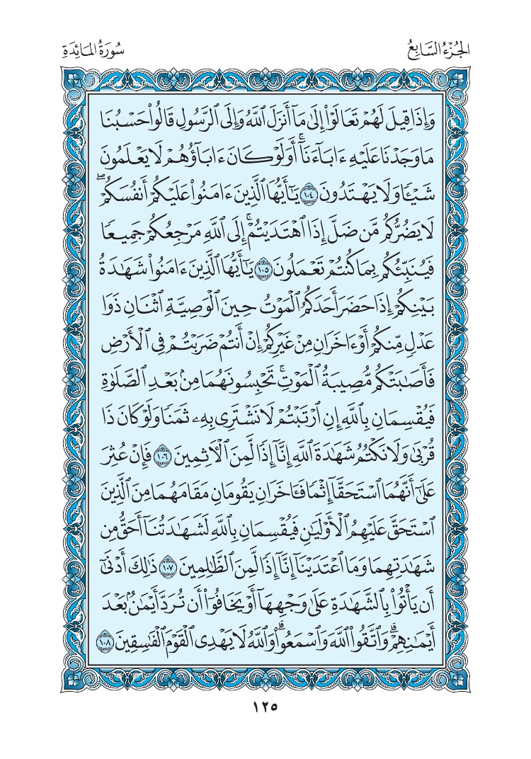 سورة المائدة - صفحة 125
