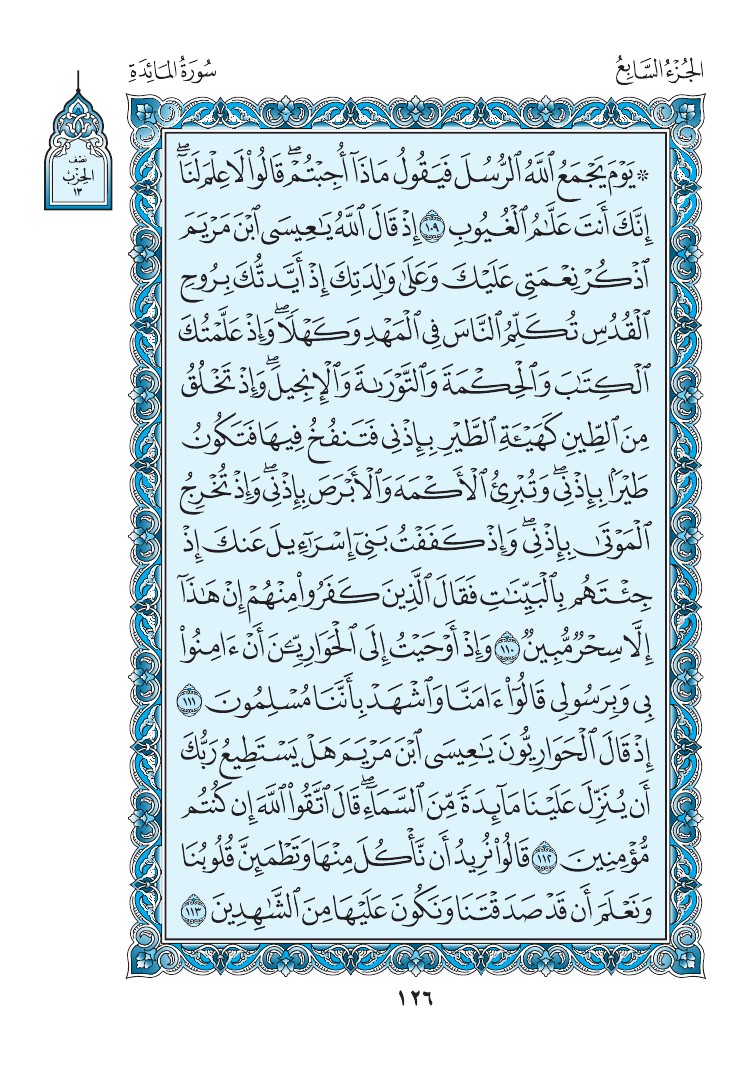 سورة المائدة - صفحة 126
