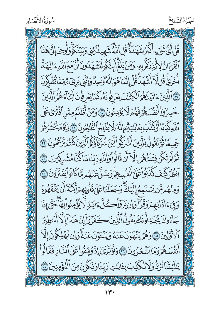 سورة الأنعام - صفحة 130
