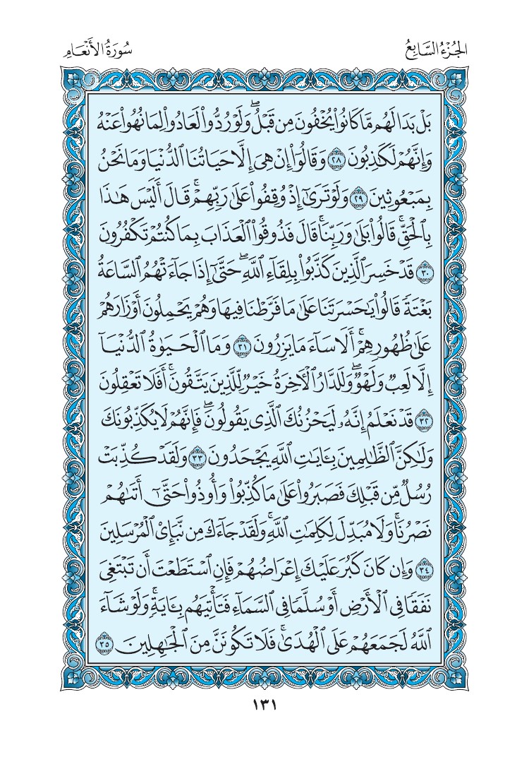 سورة الأنعام - صفحة 131