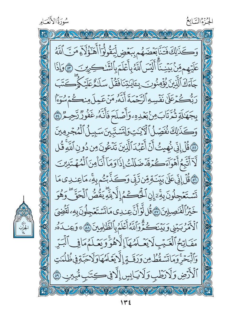 سورة الأنعام - صفحة 134
