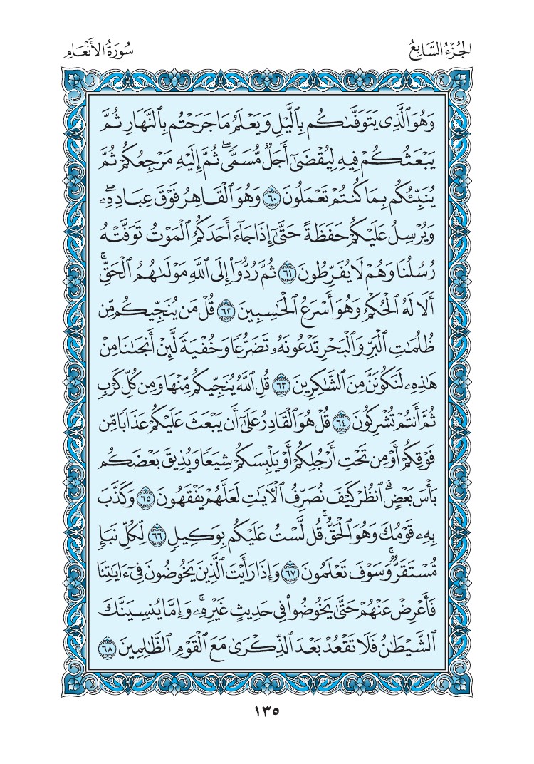 سورة الأنعام - صفحة 135