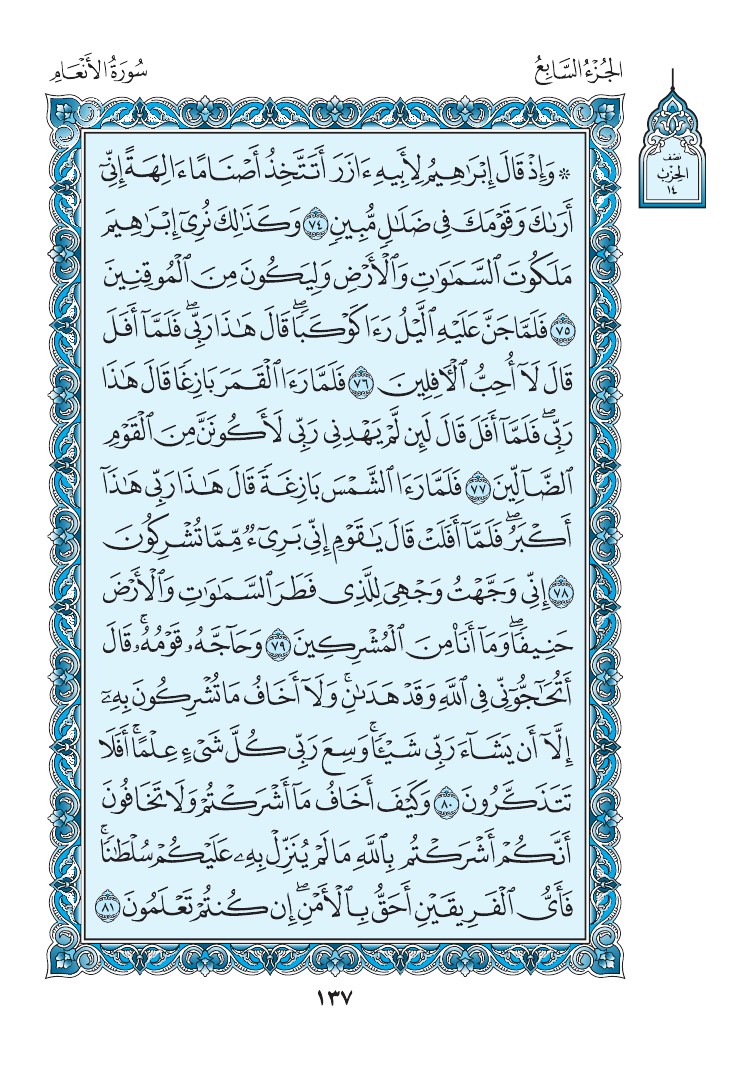 سورة الأنعام - صفحة 137