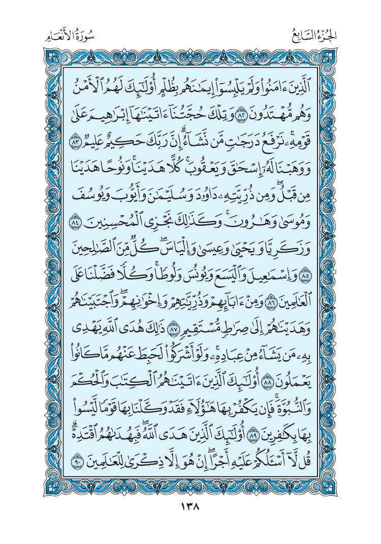 سورة الأنعام - صفحة 138