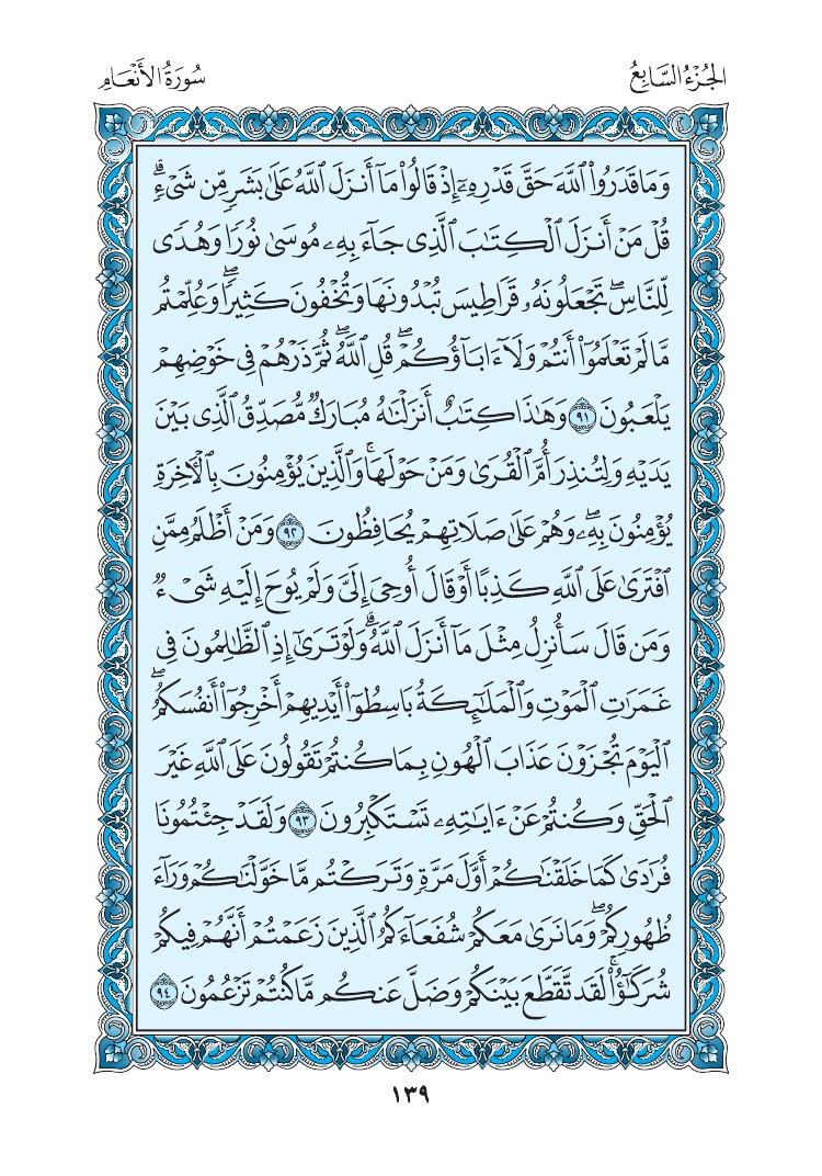سورة الأنعام - صفحة 139