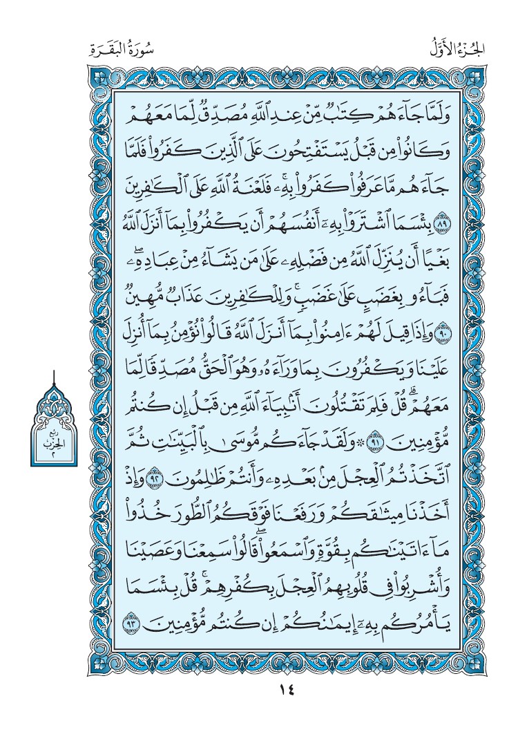 سورة البقرة - صفحة 14