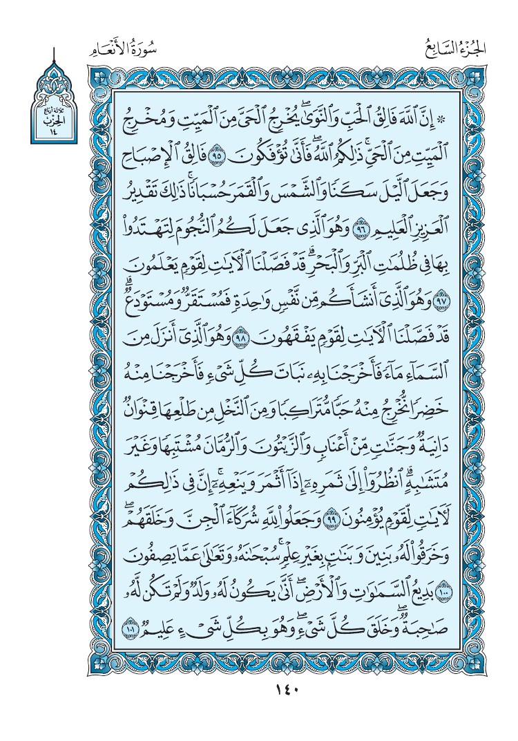 سورة الأنعام - صفحة 140
