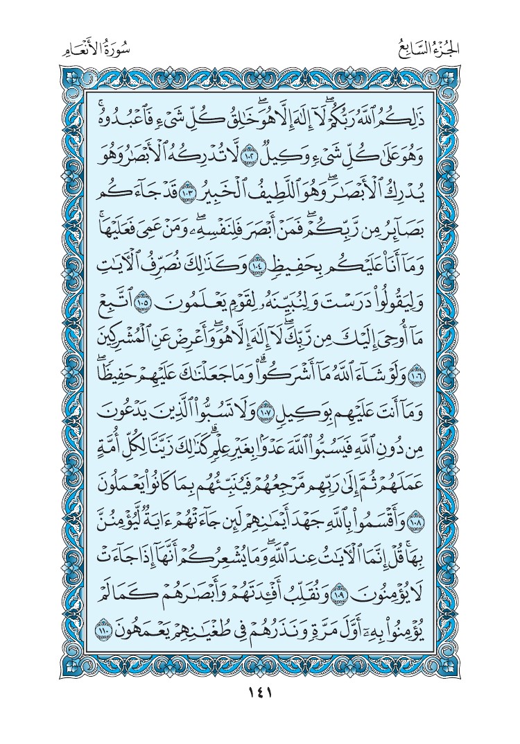 سورة الأنعام - صفحة 141