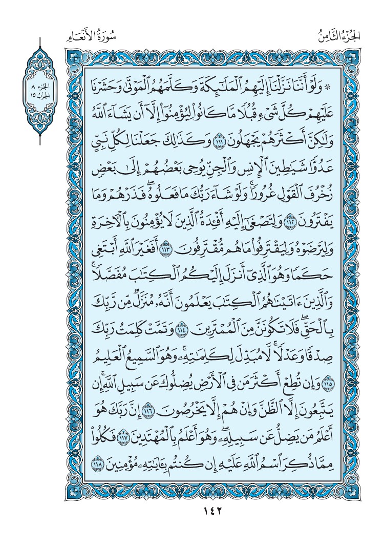 سورة الأنعام - صفحة 142