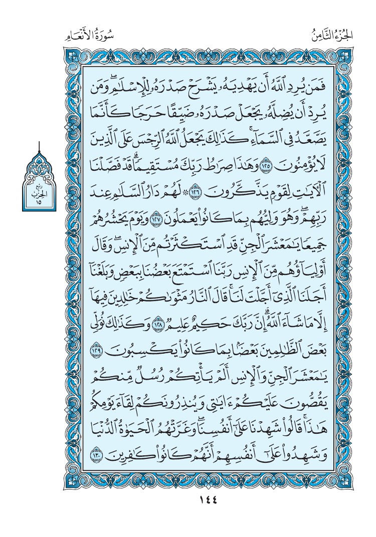سورة الأنعام - صفحة 144