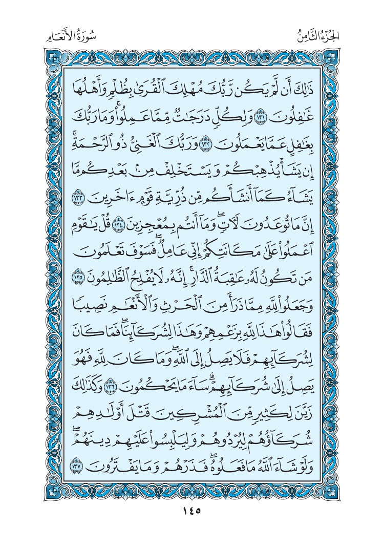 سورة الأنعام - صفحة 145