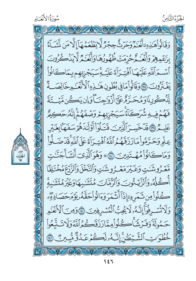 سورة الأنعام - صفحة 146
