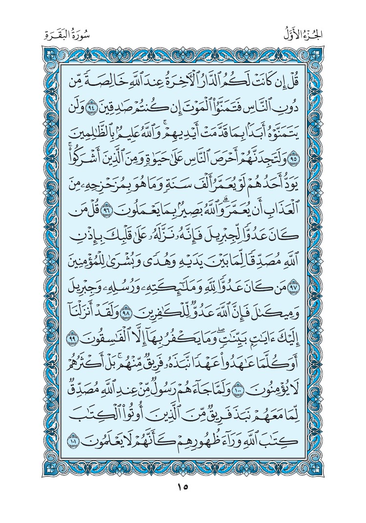 سورة البقرة - صفحة 15