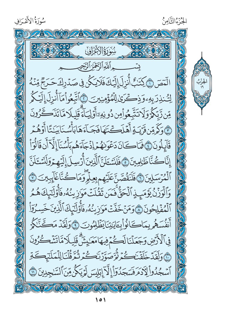 سورة الأعراف - صفحة 151