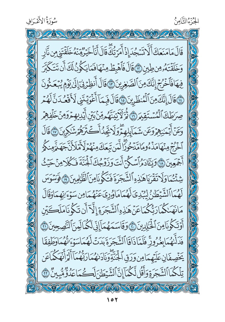 سورة الأعراف - صفحة 152