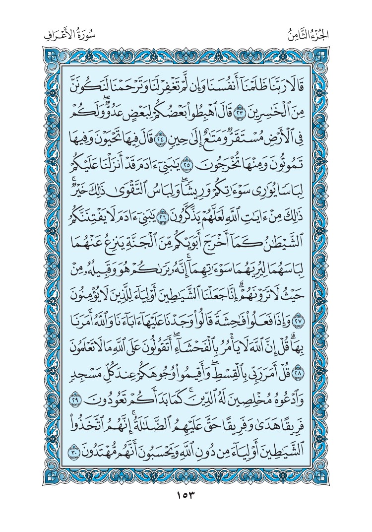 سورة الأعراف - صفحة 153