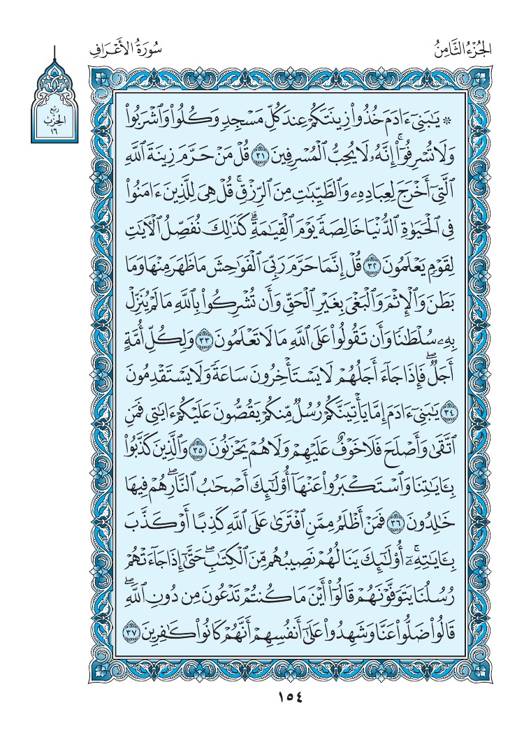 سورة الأعراف - صفحة 154