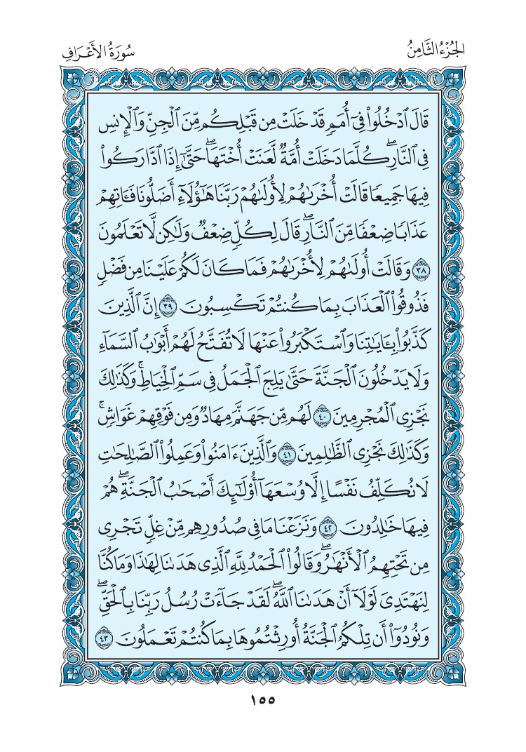 سورة الأعراف - صفحة 155