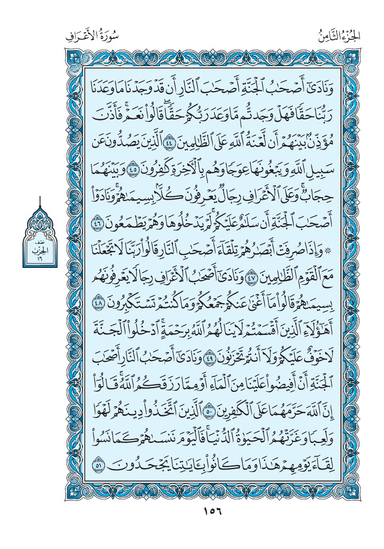 سورة الأعراف - صفحة 156